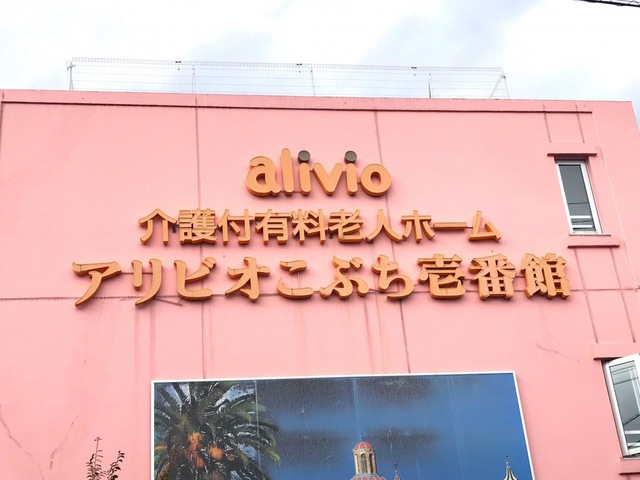 アリビオこぶち壱番館 看板