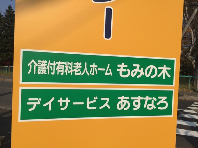 もみの木 看板