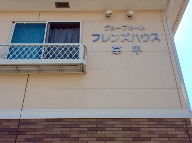 フレンズハウス草平