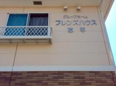 フレンズハウス草平