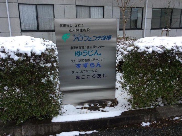 アロフェンテ彦根