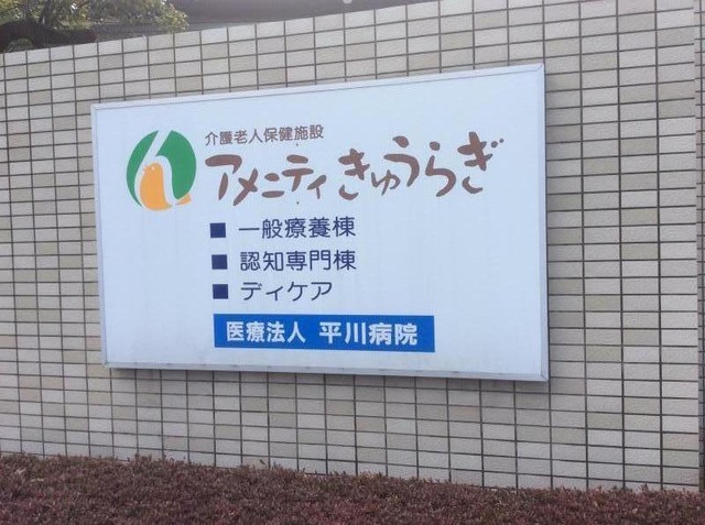 アメニティきゅうらぎ