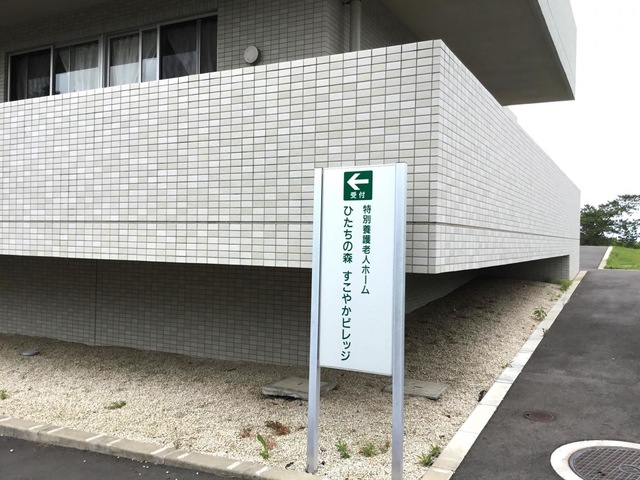 ひたちの森すこやかビレッジ