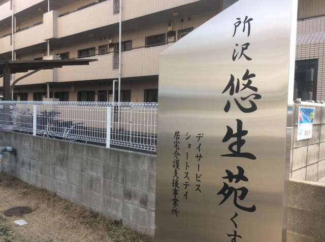 所沢悠生苑くすのき台 看板