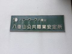 ハローワーク八重山