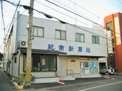 株式会社紀南新聞社