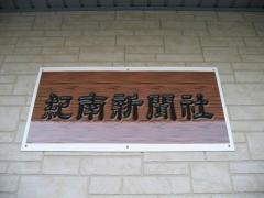 株式会社紀南新聞社