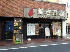 養老乃瀧　西馬込店
