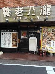 養老乃瀧　西馬込店