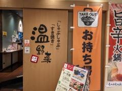 しゃぶしゃぶ温野菜　金沢駅ビル店