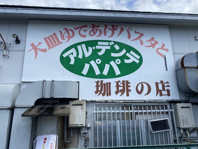 アル・デンテパパの投稿口コミ一覧／ホームメイト