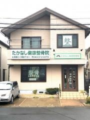 たかなし健康整骨院
