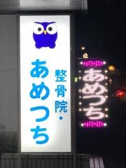 整骨院・あめつち