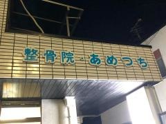 整骨院・あめつち
