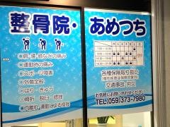 整骨院・あめつち