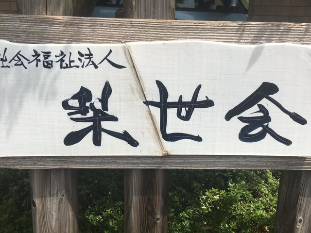 グループホーム宝亀