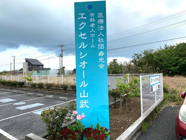 エクセルシオール山武