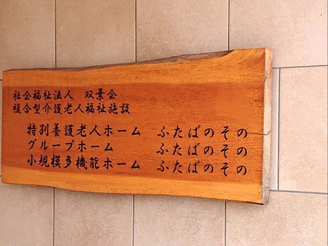 地域密着型介護老人福祉施設　ふたばのその