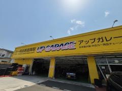 アップガレージ　平塚店