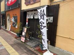 餃子の店　　桜喜