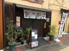 餃子の店　　桜喜