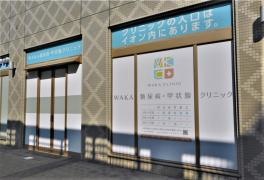 ＷＡＫＡ糖尿病・甲状腺クリニック