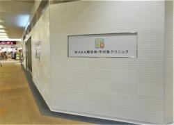 ＷＡＫＡ糖尿病・甲状腺クリニック