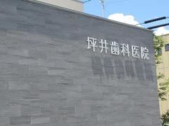 坪井歯科医院
