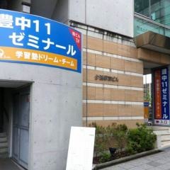 個別指導塾の学習塾ドリーム・チーム　豊中１１ゼミナール