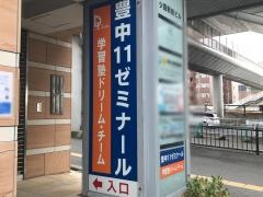 個別指導塾の学習塾ドリーム・チーム　豊中１１ゼミナール