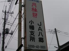 ＪＡやさと小幡支所