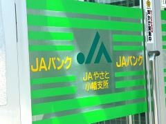 ＪＡやさと小幡支所