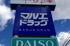 マルエドラッグ安中郷原店