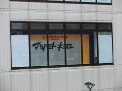 マツモトキヨシ　ベーセベージェ店