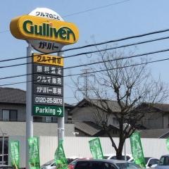 ガリバー市原平成通り店