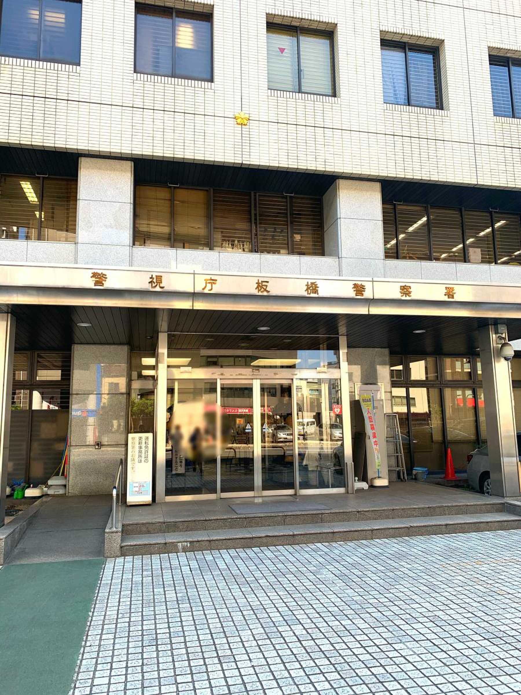 板橋 警察 署
