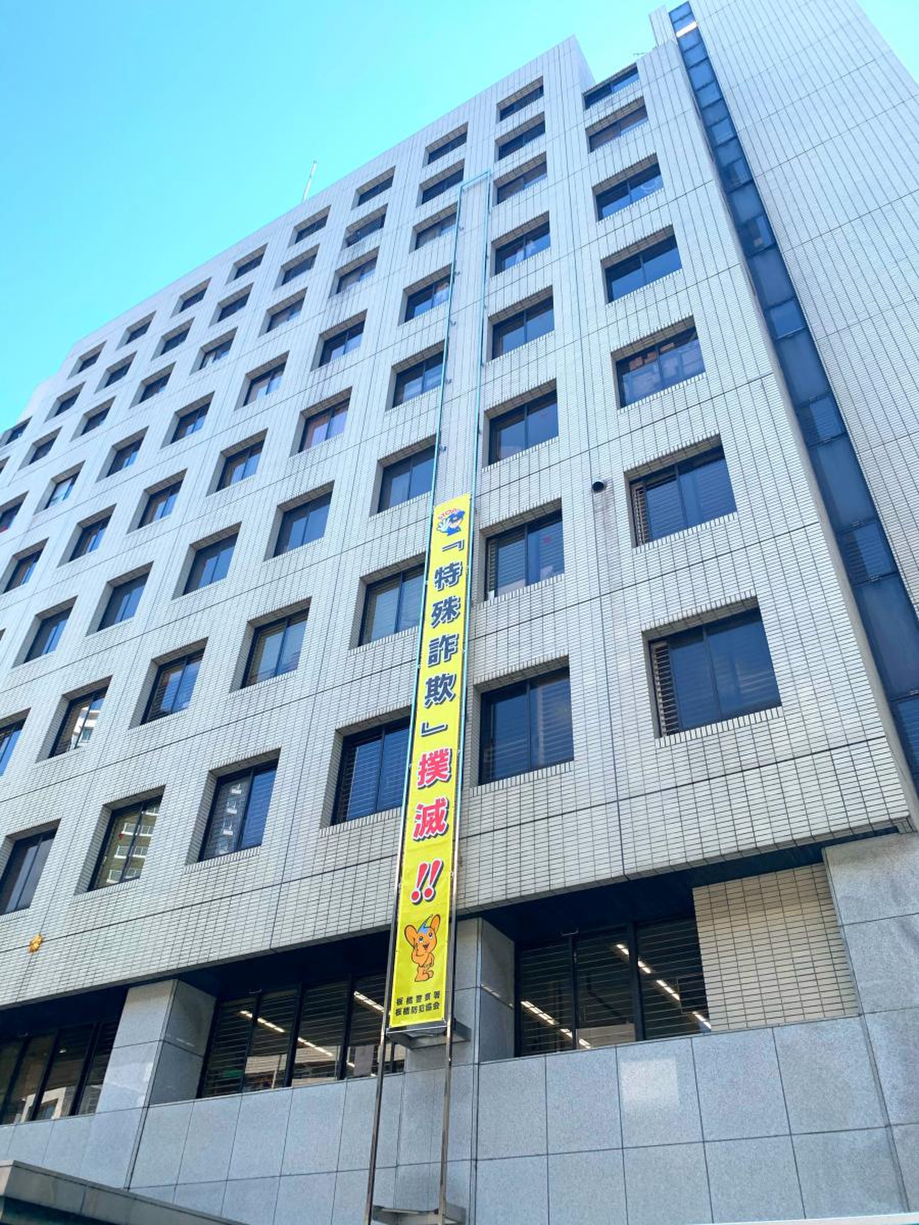 警視庁 板橋 警察 署