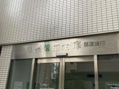 目黒信用金庫荏原支店