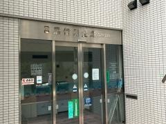 目黒信用金庫荏原支店