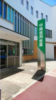 中南信用金庫伊勢原支店