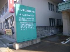 ＪＡいみず野新湊支店
