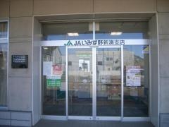 ＪＡいみず野新湊支店