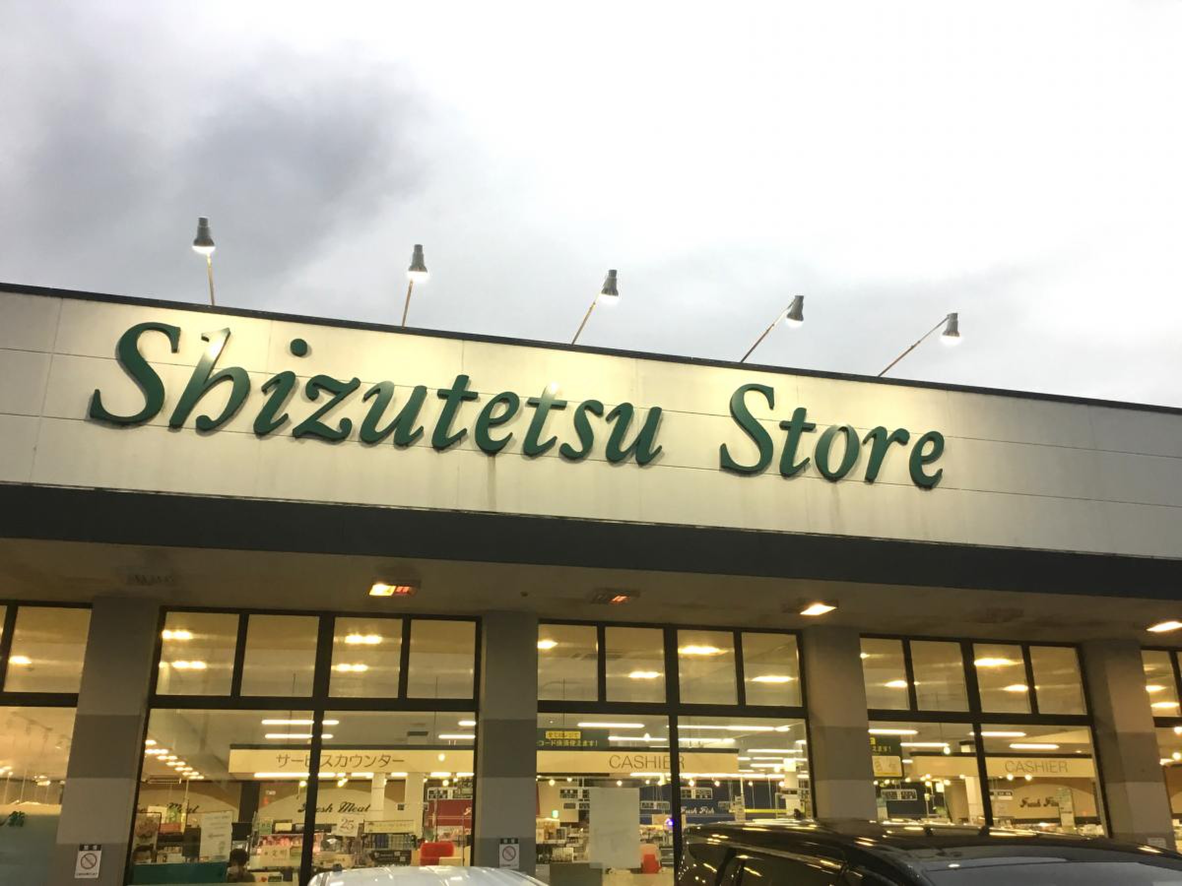 しずてつ ストア 島田 店