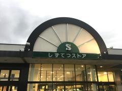 しずてつストア島田店