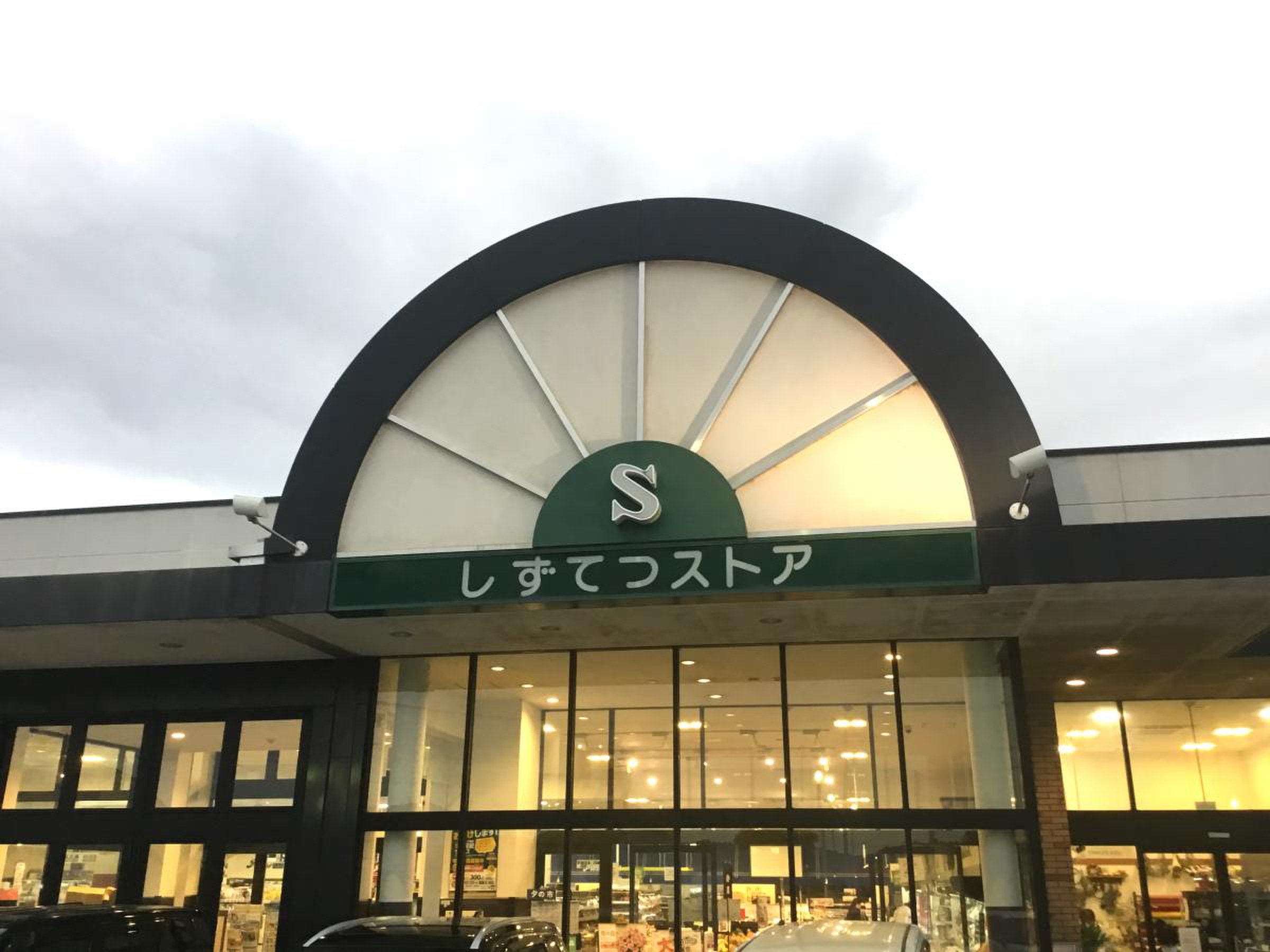 しずてつ ストア 島田 店