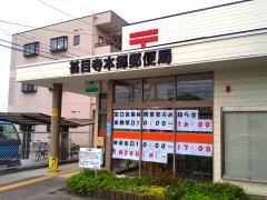 甚目寺本郷郵便局