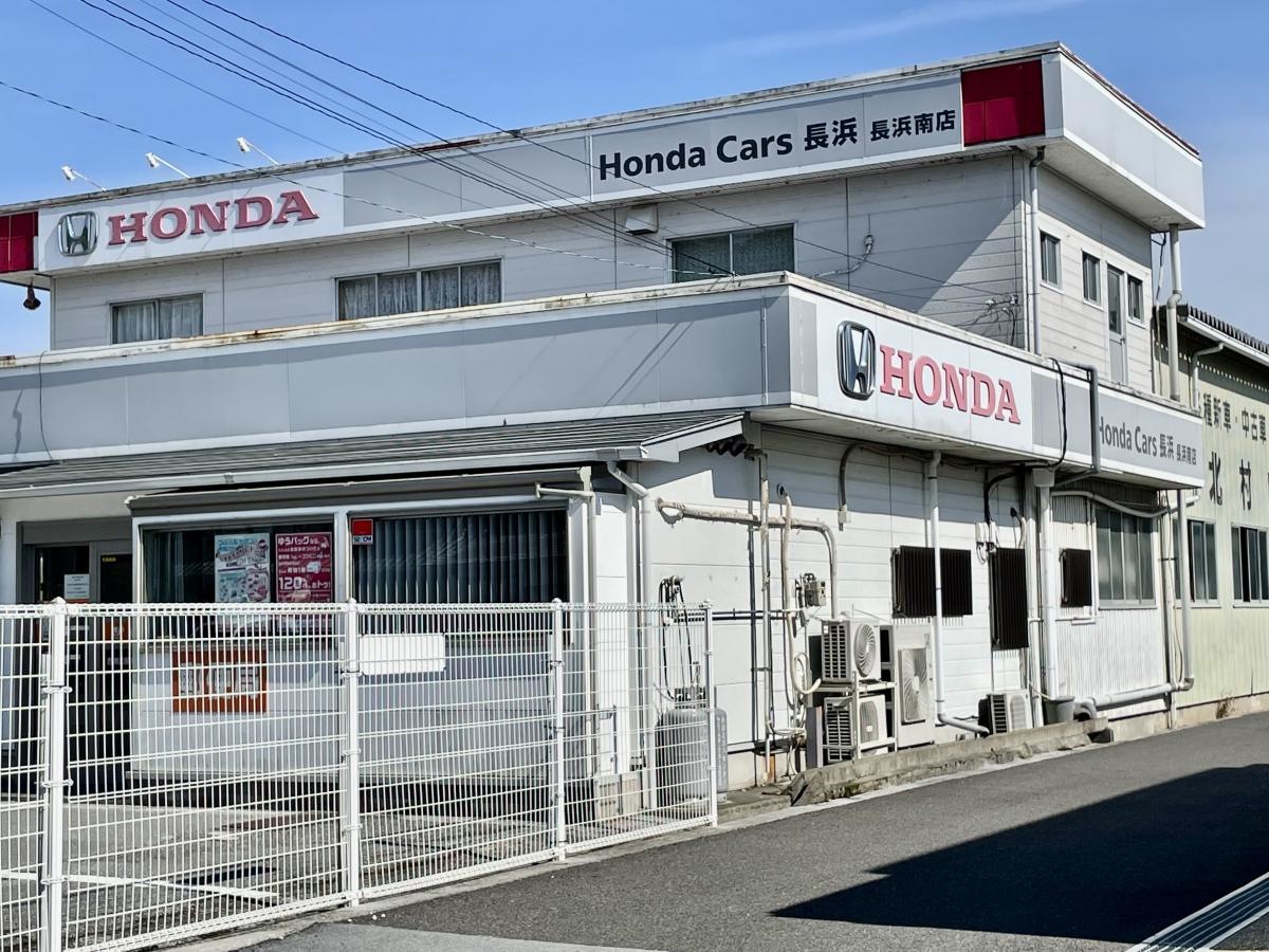 Honda　Cars長浜長浜南店