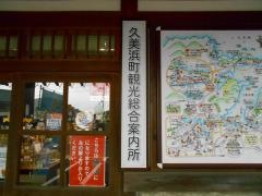 久美浜町観光総合案内所