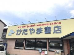 かたやま書店