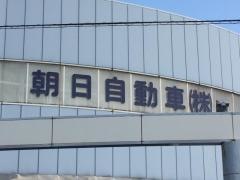 朝日自動車本社